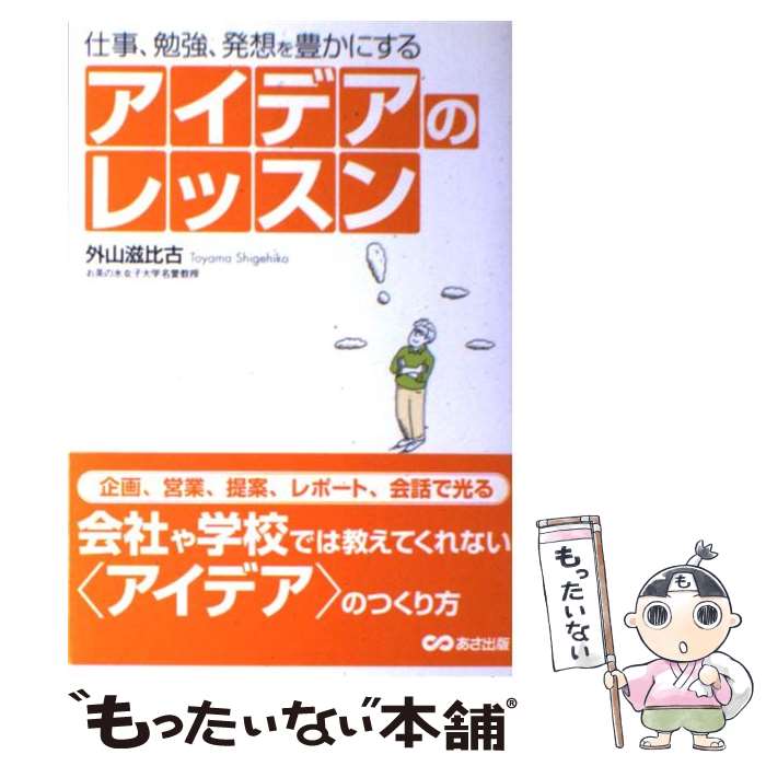 【中古】 アイデアのレッスン 仕事、勉強、発想を豊かにする / 外山 滋比古 / あさ出版 [単行本]【メー..