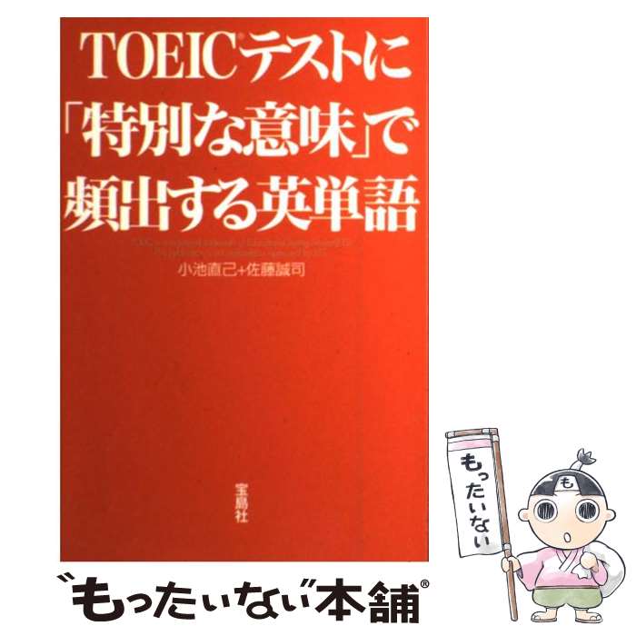 【中古】 TOEICテストに「特別な意味」で頻出する英単語 その単語！　TOEICでは、あなたの知っている「意 / 佐藤 誠司, 小池 直 / [単行本]【メール便送料無料】【あす楽対応】