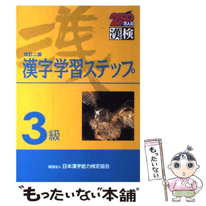 楽天もったいない本舗　楽天市場店【中古】 3級漢字学習ステップ 改訂二版 / 日本漢字教育振興会 / 日本漢字能力検定協会 [単行本（ソフトカバー）]【メール便送料無料】【あす楽対応】