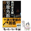 【中古】 男鹿・角館殺しのスパン / 西村 京太郎 / 文藝