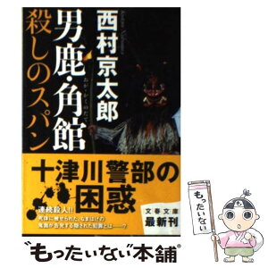 【中古】 男鹿・角館殺しのスパン / 西村 京太郎 / 文藝春秋 [文庫]【メール便送料無料】【あす楽対応】