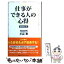 【中古】 仕事ができる人の心得 増補改訂版 / 小山昇 / CCCメディアハウス [単行本]【メール便送料無料】【あす楽対応】