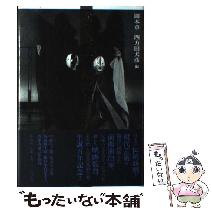 【中古】 武智鉄二伝統と前衛 / 小田 幸子, 西澤 晴美, 児玉 竜一, 志村 三代子, 権藤 芳一, 中村 富十郎, 茂山 千之丞, 笠井 賢一, 坂田 / [単行本]【メール便送料無料】【最短翌日配達対応】