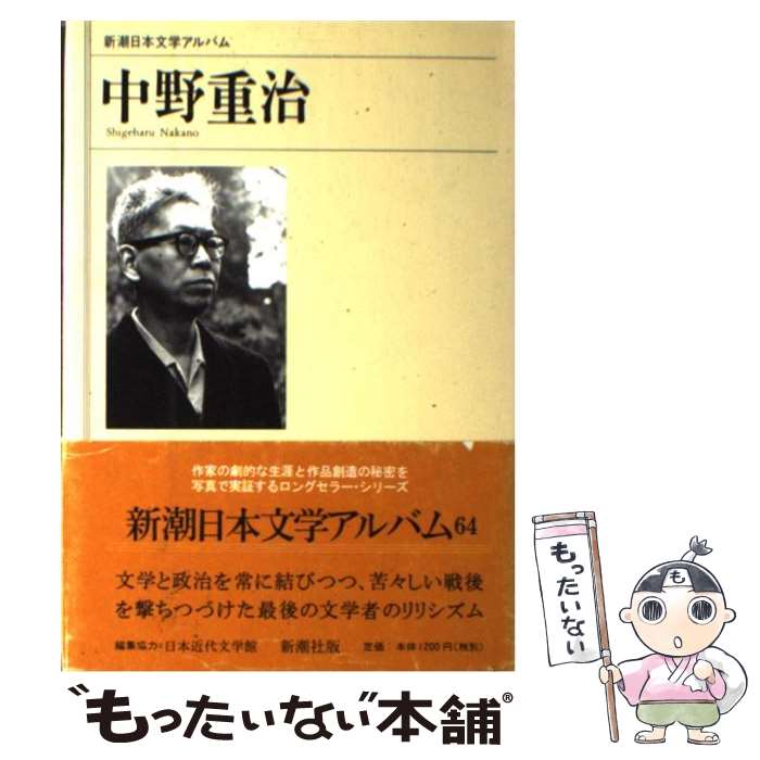 【中古】 中野重治 / 新潮社 / 新潮社 [ハードカバー]【メール便送料無料】【最短翌日配達対応】
