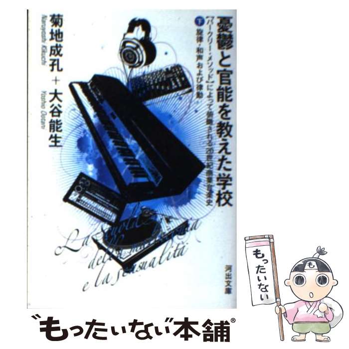 【中古】 憂鬱と官能を教えた学校 〈バークリー・メソッド〉に