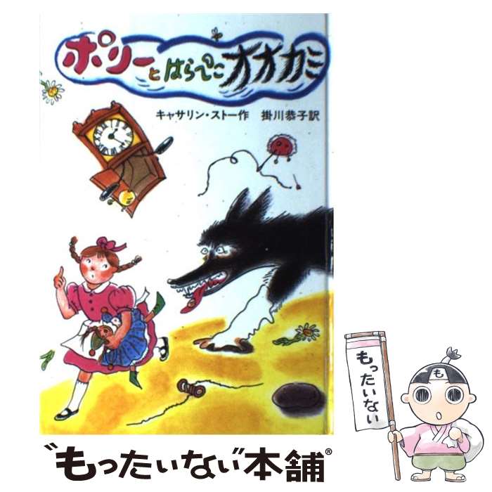  ポリーとはらぺこオオカミ / キャサリン ストー, マージョリー＝アン・ワッツ, Catherine Storr, 掛川 恭子 / 岩波書店 