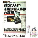 【中古】 迷宮入り！？未解決殺人事件の真相 真犯人たちは、いまどこにいるのか？ / 田宮 榮一 / 宝島社 [ムック]【メール便送料無料】【あす楽対応】