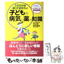 【中古】 これだけは知っておきたい子どもの病気と薬の知識 / 稲毛 康司 / 法研 単行本 【メール便送料無料】【あす楽対応】