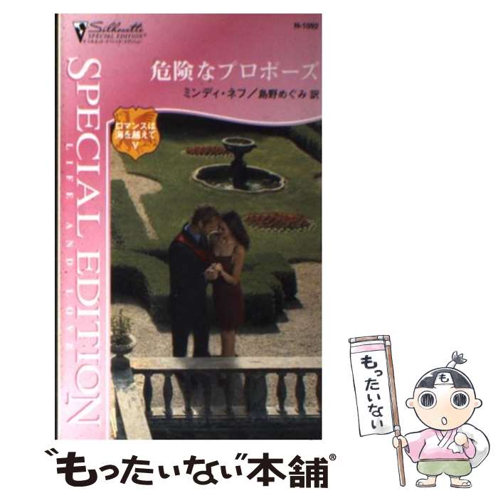 【中古】 危険なプロポーズ / ミンディ ネフ, Mindy Neff, 島野 めぐみ / ハーパーコリンズ ジャパン 新書 【メール便送料無料】【あす楽対応】