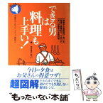 【中古】 できる男は料理も上手い！ / かざま りんぺい / 旬報社 [単行本]【メール便送料無料】【あす楽対応】