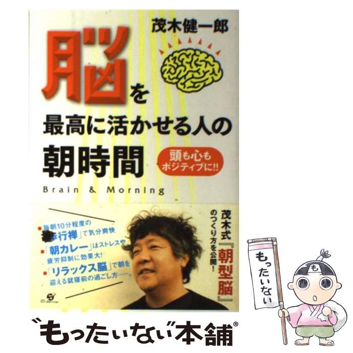 【中古】 脳を最高に活かせる人の朝時間 頭も心もポジティブに！！ / 茂木健一郎 / すばる舎 [単行本]【メール便送料無料】【あす楽対応】