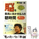  脳を最高に活かせる人の朝時間 頭も心もポジティブに！！ / 茂木健一郎 / すばる舎 