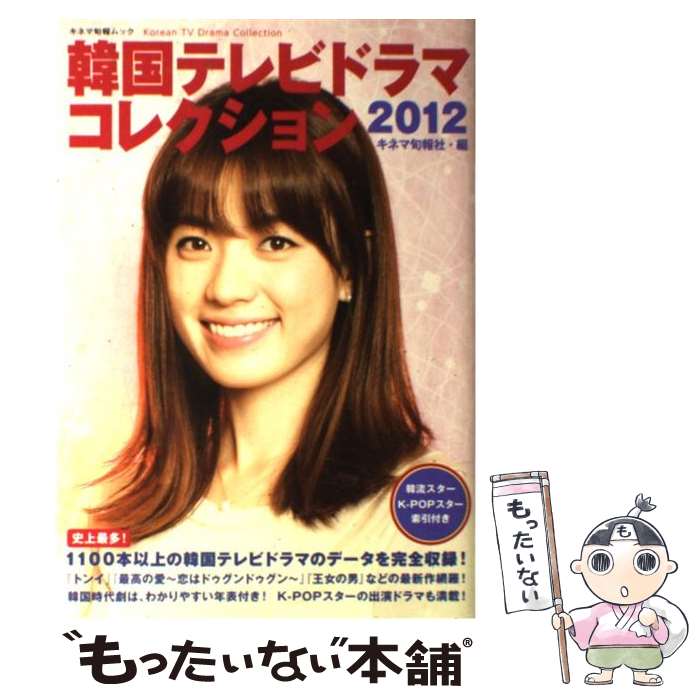 【中古】 韓国テレビドラマコレクション 2012 / キネマ旬報社 / キネマ旬報社 [ムック]【メール便送料..