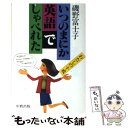 【中古】 いつのまにか英語でしゃべれた わたしの十戒 / 磯野 富士子 / 中教 [単行本]【メール便送料無料】【あす楽対応】