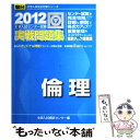 【中古】 倫理 大学入試センター試験実戦問題集 2012 / 全国入試模試センター / 駿台文庫 単行本 【メール便送料無料】【あす楽対応】