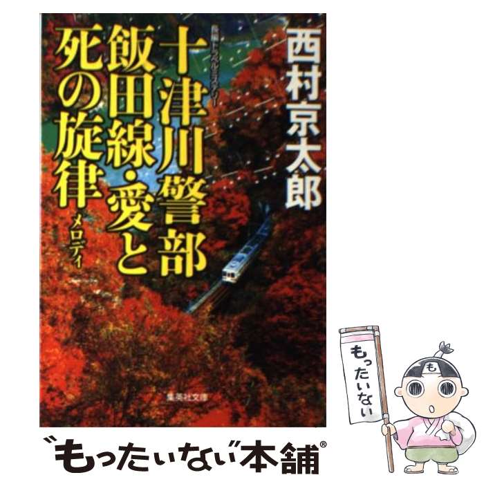 【中古】 十津川警部飯田線・愛と死の旋律 / 西村 京太郎 / 集英社 [文庫]【メール便送料無料】【あす楽対応】