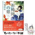 【中古】 祈祷師の娘 / 中脇 初枝 / ポプラ社 [文庫]【メール便送料無料】【あす楽対応】