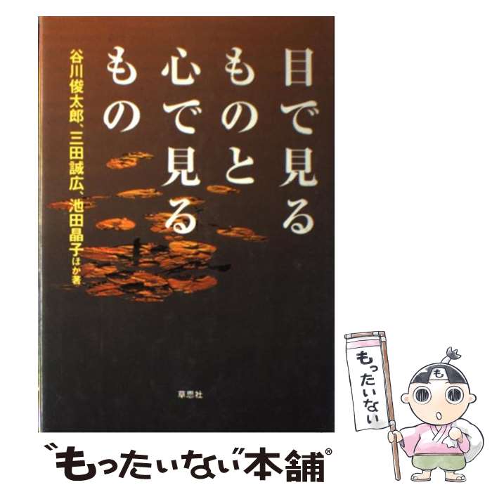  目で見るものと心で見るもの / 谷川 俊太郎 / 草思社 