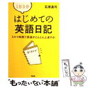 【中古】 1日3分はじめての英語日記 スキマ時間で英語がどんどん上達する！ / 石原 真弓 / 中経出版 単行本（ソフトカバー） 【メール便送料無料】【あす楽対応】