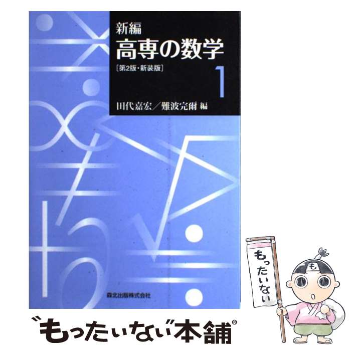 【中古】 新編 高専の数学 1 / 難波 完爾, 田代 嘉宏 / 森北出版 単行本（ソフトカバー） 【メール便送料無料】【最短翌日配達対応】