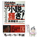 【中古】 この小説の輝き！ 20の名作の名場面で読む「人間」の一生 / 高橋　敏夫 / KADOKAWA(中経出版) [文庫]【メール便送料無料】【あす楽対応】