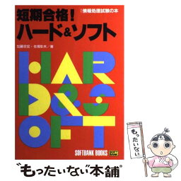 【中古】 短期合格！ハード＆ソフト / 加藤 忠宏 / ソフトバンククリエイティブ [単行本]【メール便送料無料】【あす楽対応】