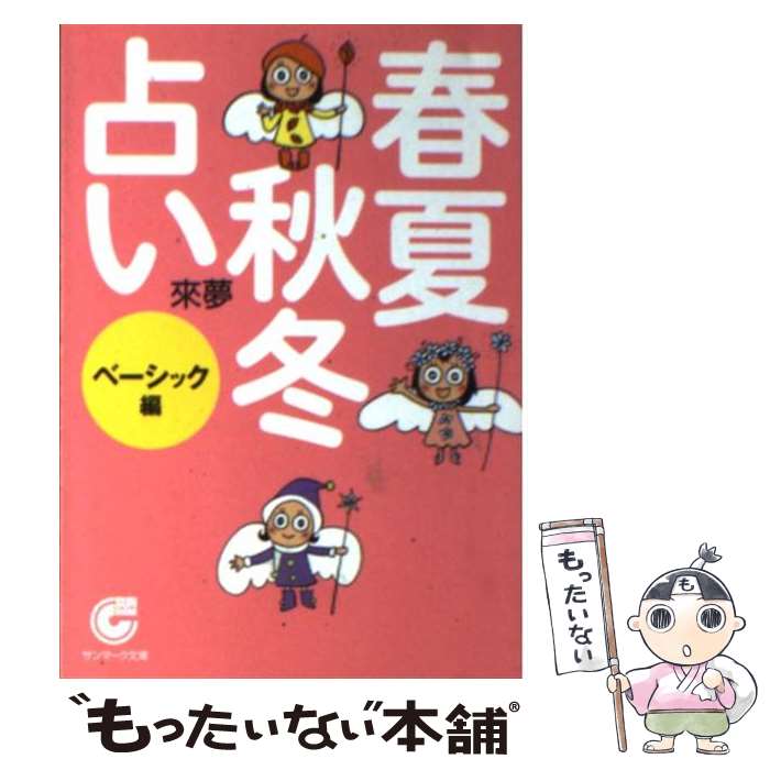 【中古】 春夏秋冬占い ベーシック編 / 來夢 / サンマーク出版 [文庫]【メール便送料無料】【あす楽対応】