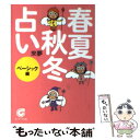 【中古】 春夏秋冬占い ベーシック編 / 來夢 / サンマーク出版 [文庫]【メール便送料無料】【あす楽対応】