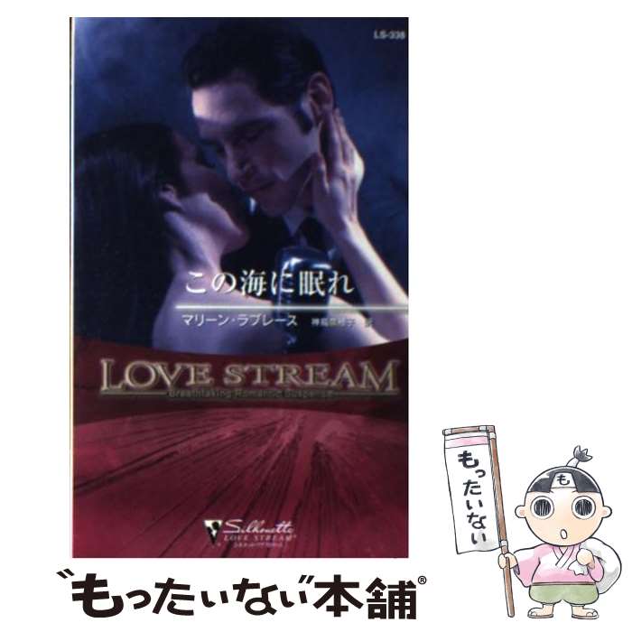 Pocketbooks （Romance） - 【中古】 この海に眠れ / マリーン ラブレース, Merline Lovelace, 神鳥 奈穂子 / ハーパーコリンズ・ジャパン [新書]【メール便送料無料】【最短翌日配達対応】