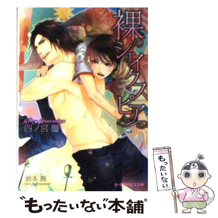 著者：四ノ宮慶, 鈴本廃出版社：アスキー・メディアワークスサイズ：文庫ISBN-10：4048861581ISBN-13：9784048861588■こちらの商品もオススメです ● 准教授と依存症の彼 / 四ノ宮慶, 奈良千春 / 白泉社 [文庫] ● 落椿 / 四ノ宮 慶, 宝井 さき / 二見書房 [文庫] ● きみ、うた、そして幸福 / 四ノ宮 慶, 兼守 美行 / 白泉社 [文庫] ● 乾いた肌にお前の愛を / 四ノ宮 慶, 定広 美香 / 白泉社 [文庫] ● 夜叉と羅刹 / 四ノ宮慶, 小山田あみ / 三交社 [文庫] ■通常24時間以内に出荷可能です。※繁忙期やセール等、ご注文数が多い日につきましては　発送まで48時間かかる場合があります。あらかじめご了承ください。 ■メール便は、1冊から送料無料です。※宅配便の場合、2,500円以上送料無料です。※最短翌日配達ご希望の方は、宅配便をご選択下さい。※「代引き」ご希望の方は宅配便をご選択下さい。※配送番号付きのゆうパケットをご希望の場合は、追跡可能メール便（送料210円）をご選択ください。■ただいま、オリジナルカレンダーをプレゼントしております。■お急ぎの方は「もったいない本舗　お急ぎ便店」をご利用ください。最短翌日配送、手数料298円から■まとめ買いの方は「もったいない本舗　おまとめ店」がお買い得です。■中古品ではございますが、良好なコンディションです。決済は、クレジットカード、代引き等、各種決済方法がご利用可能です。■万が一品質に不備が有った場合は、返金対応。■クリーニング済み。■商品画像に「帯」が付いているものがありますが、中古品のため、実際の商品には付いていない場合がございます。■商品状態の表記につきまして・非常に良い：　　使用されてはいますが、　　非常にきれいな状態です。　　書き込みや線引きはありません。・良い：　　比較的綺麗な状態の商品です。　　ページやカバーに欠品はありません。　　文章を読むのに支障はありません。・可：　　文章が問題なく読める状態の商品です。　　マーカーやペンで書込があることがあります。　　商品の痛みがある場合があります。