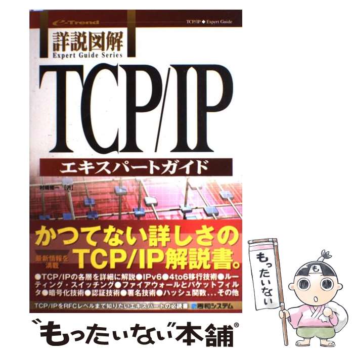  詳説図解TCP／IPエキスパートガイド / 村嶋 修一 / 秀和システム 