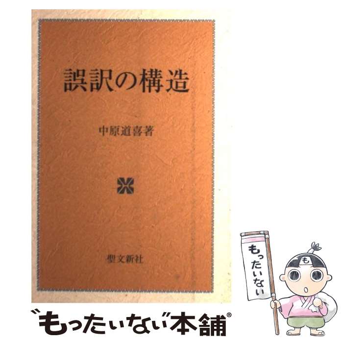 【中古】 誤訳の構造 / 中原 道喜 / 聖文新社 [単行本]【メール便送料無料】【最短翌日配達対応】