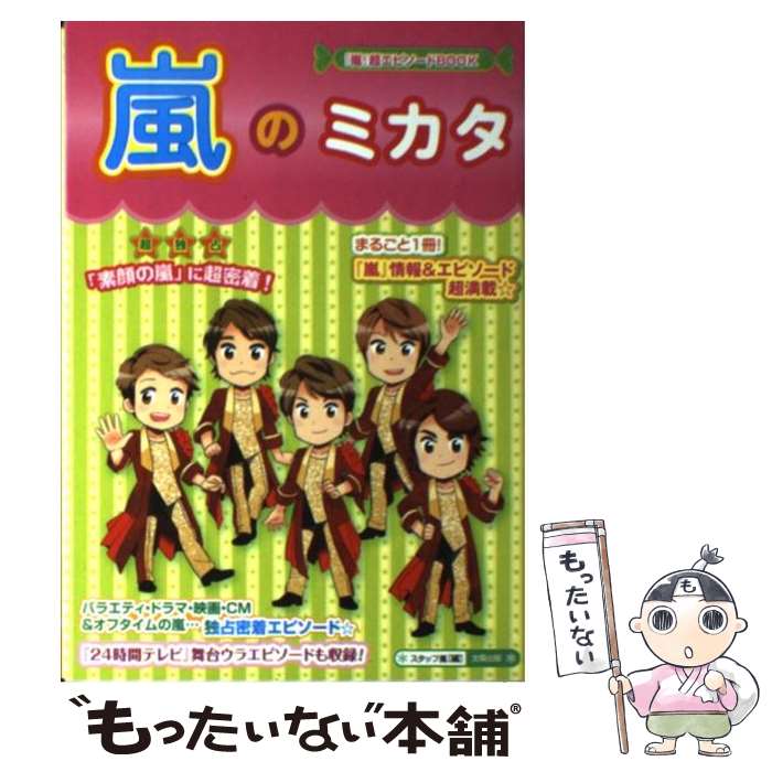 著者：スタッフ嵐出版社：太陽出版サイズ：単行本ISBN-10：488469743XISBN-13：9784884697433■こちらの商品もオススメです ● 嵐・参上! スタッフJr． / スタッフJr． / 太陽出版 [新書] ● 嵐☆ま...