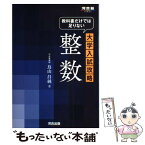 【中古】 教科書だけでは足りない大学入試攻略整数 / 鳥山 昌純 / 河合出版 [単行本]【メール便送料無料】【あす楽対応】