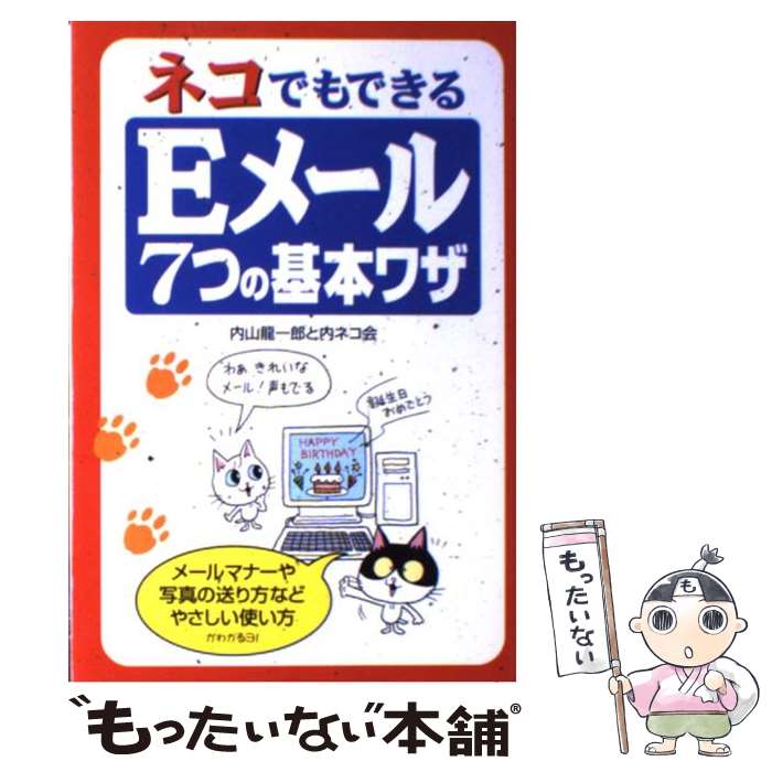 【中古】 ネコでもできるEメール7つの基本ワザ / 内山 龍一郎, 内ネコ会 / KADOKAWA(中経出版) [単行本]【メール便送料無料】【あす楽対応】