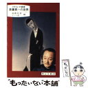 【中古】 斎藤真一の世界 さすらいの画家 / 斎藤裕重, イシイ省三 / 日本文教出版(岡山) 単行本 【メール便送料無料】【あす楽対応】