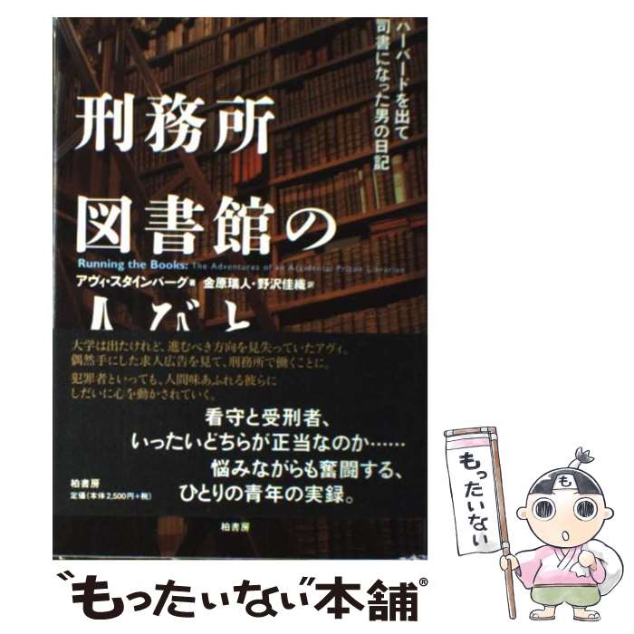 【中古】 刑務所図書館の人びと ハーバードを出て司書になった男の日記 / アヴィ スタインバーグ, Avi Steinberg, 金原 瑞人, 野沢 佳織 / 柏書房 [単行本]【メール便送料無料】【あす楽対応】