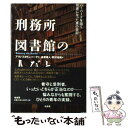  刑務所図書館の人びと ハーバードを出て司書になった男の日記 / アヴィ スタインバーグ, Avi Steinberg, 金原 瑞人, 野沢 佳織 / 柏書房 