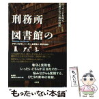 【中古】 刑務所図書館の人びと ハーバードを出て司書になった男の日記 / アヴィ スタインバーグ, Avi Steinberg, 金原 瑞人, 野沢 佳織 / 柏書房 [単行本]【メール便送料無料】【あす楽対応】