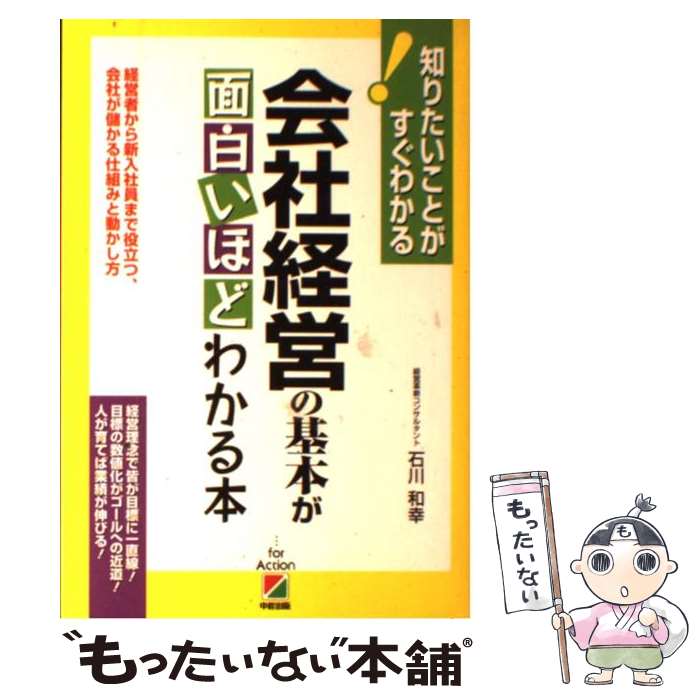 【中古】 会社経営の基本が面白いほどわかる本 経営者から新入社員まで役立つ、会社が儲かる仕組みと / 石川 和幸 / KADOKAWA(中経出版) [単行本]【メール便送料無料】【最短翌日配達対応】