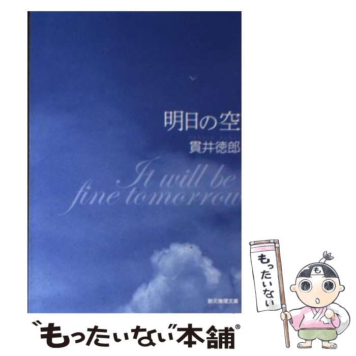 【中古】 明日の空 / 貫井 徳郎 / 東京創元社 [文庫]【メール便送料無料】【最短翌日配達対応】