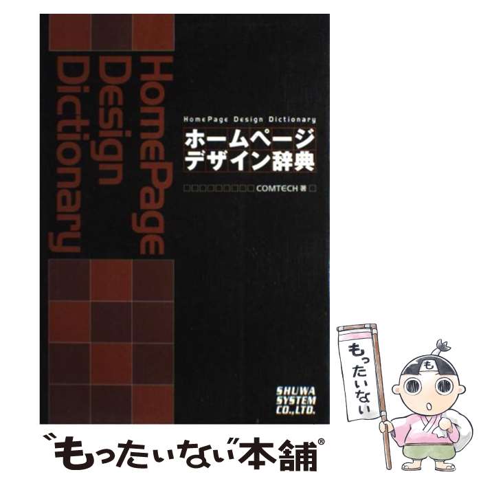  ホームページデザイン辞典 / ComTECH / 秀和システム 