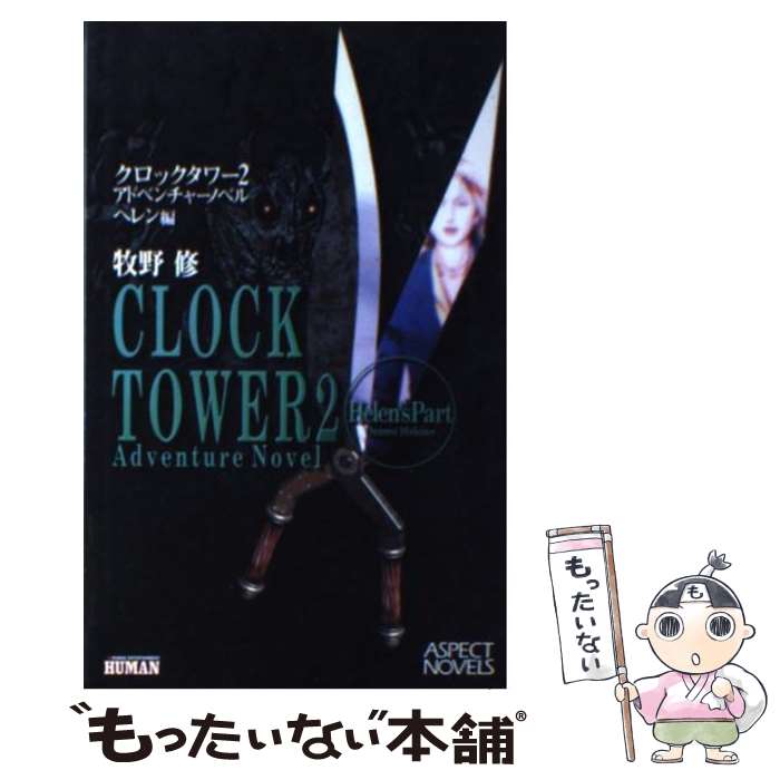 【中古】 クロックタワー2 アドベンチャーノベル ヘレン編 / 牧野 修 / アスキー [新書]【メール便送料無料】【あす楽対応】のサムネイル