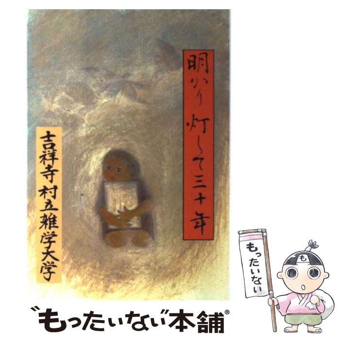 著者：吉祥寺村立雑学大学三十周年記念誌編集委員会出版社：てらいんくサイズ：単行本（ソフトカバー）ISBN-10：4862610552ISBN-13：9784862610553■通常24時間以内に出荷可能です。※繁忙期やセール等、ご注文数が多い日につきましては　発送まで48時間かかる場合があります。あらかじめご了承ください。 ■メール便は、1冊から送料無料です。※宅配便の場合、2,500円以上送料無料です。※最短翌日配達ご希望の方は、宅配便をご選択下さい。※「代引き」ご希望の方は宅配便をご選択下さい。※配送番号付きのゆうパケットをご希望の場合は、追跡可能メール便（送料210円）をご選択ください。■ただいま、オリジナルカレンダーをプレゼントしております。■お急ぎの方は「もったいない本舗　お急ぎ便店」をご利用ください。最短翌日配送、手数料298円から■まとめ買いの方は「もったいない本舗　おまとめ店」がお買い得です。■中古品ではございますが、良好なコンディションです。決済は、クレジットカード、代引き等、各種決済方法がご利用可能です。■万が一品質に不備が有った場合は、返金対応。■クリーニング済み。■商品画像に「帯」が付いているものがありますが、中古品のため、実際の商品には付いていない場合がございます。■商品状態の表記につきまして・非常に良い：　　使用されてはいますが、　　非常にきれいな状態です。　　書き込みや線引きはありません。・良い：　　比較的綺麗な状態の商品です。　　ページやカバーに欠品はありません。　　文章を読むのに支障はありません。・可：　　文章が問題なく読める状態の商品です。　　マーカーやペンで書込があることがあります。　　商品の痛みがある場合があります。