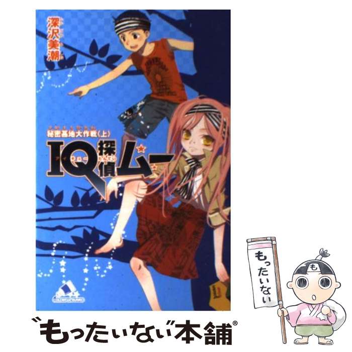 【中古】 IQ探偵ムー 秘密基地大作戦 上 / 深沢 美潮, 山田 J太 / ジャイブ [新書]【メール便送料無料..