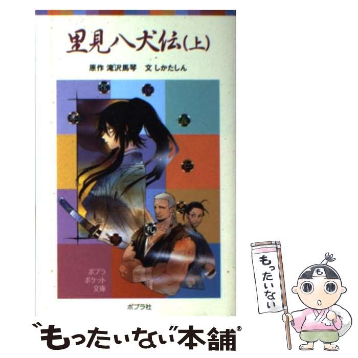 【中古】 里見八犬伝 上 / 滝沢 馬琴, しかた しん /