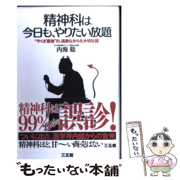  精神科は今日も、やりたい放題 “やくざ医者”の、過激ながらも大切な話 / 内海 聡 / 三五館 