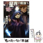 【中古】 星界の戦旗 5 / 森岡 浩之, 赤井 孝美 / 早川書房 [文庫]【メール便送料無料】【あす楽対応】