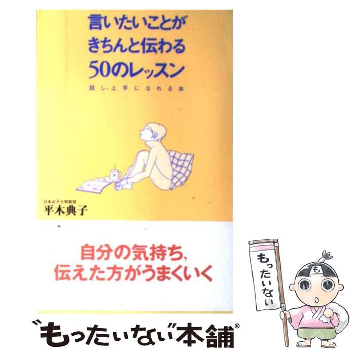 【中古】 言いたいことがきちんと伝わる50のレッスン 話し上