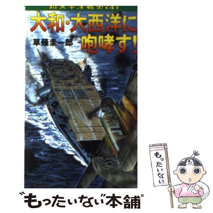 【中古】 大和・大西洋に咆哮す！ / 草薙 圭一郎 / コスミック出版 [新書]【メール便送料無料】【あす楽対応】